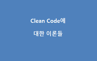 Read more about the article Clean Code에 대한 이론들